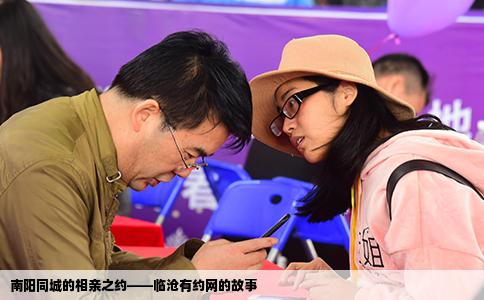 南阳同城的相亲之约——临沧有约网的故事