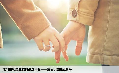 江门市相亲交友的必选平台——滇圆囍微信公众号