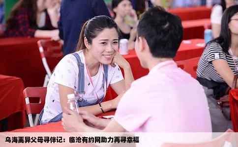 乌海离异父母寻伴记：临沧有约网助力再寻幸福