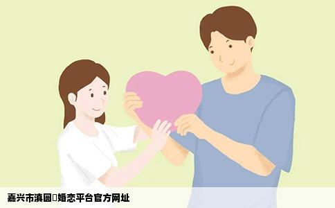 嘉兴市滇圆囍婚恋平台官方网址
