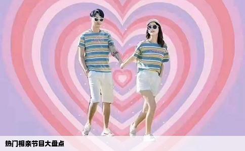 热门相亲节目大盘点