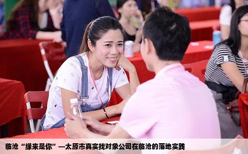 临沧“缘来是你”—太原市真实找对象公司在临沧的落地实践