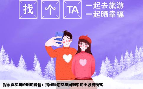 探索真实与透明的爱情：揭秘婚恋交友网站中的不收费模式