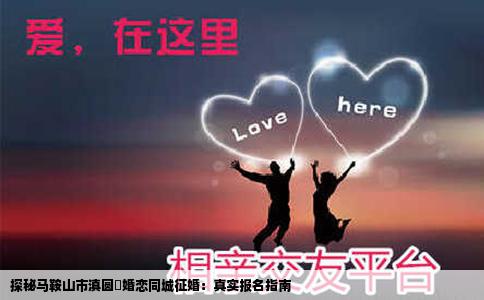 探秘马鞍山市滇圆囍婚恋同城征婚：真实报名指南