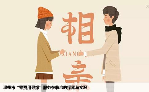 温州市“零费用寻缘”服务在临沧的探索与实况