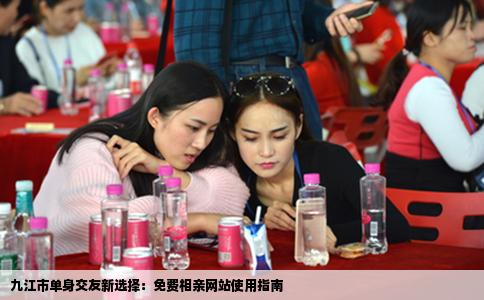 九江市单身交友新选择：免费相亲网站使用指南