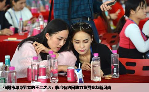 信阳市单身男女的不二之选：临沧有约网助力免费交友新风尚