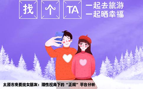 太原市免费找女朋友：理性视角下的“正规”平台分析