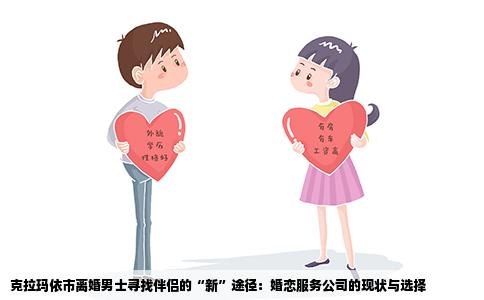 克拉玛依市离婚男士寻找伴侣的“新”途径：婚恋服务公司的现状与选择