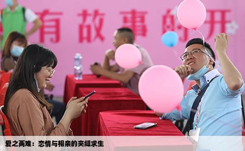 爱之两难：恋情与相亲的夹缝求生