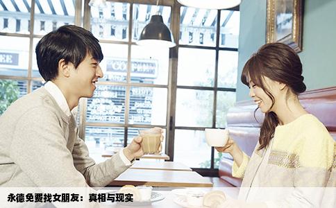 永德免费找女朋友：真相与现实