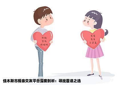 佳木斯市相亲交友平台深度剖析：寻找靠谱之选