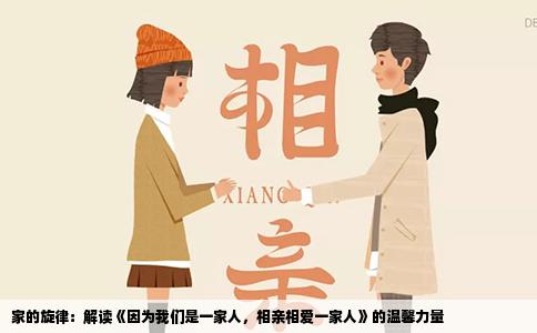 家的旋律：解读《因为我们是一家人，相亲相爱一家人》的温馨力量