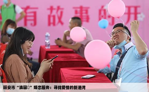 延安市“滇圆囍”婚恋服务：寻找爱情的新港湾