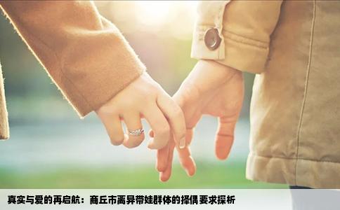 真实与爱的再启航：商丘市离异带娃群体的择偶要求探析