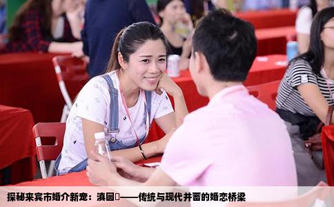 探秘来宾市婚介新宠：滇圆囍——传统与现代并蓄的婚恋桥梁