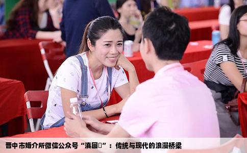 晋中市婚介所微信公众号“滇圆囍”：传统与现代的浪漫桥梁