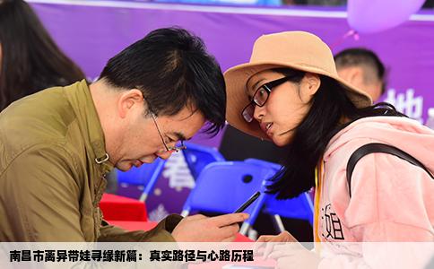 南昌市离异带娃寻缘新篇：真实路径与心路历程