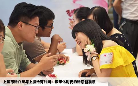 上饶市婚介所与上临沧有约网：数字化时代的婚恋新篇章