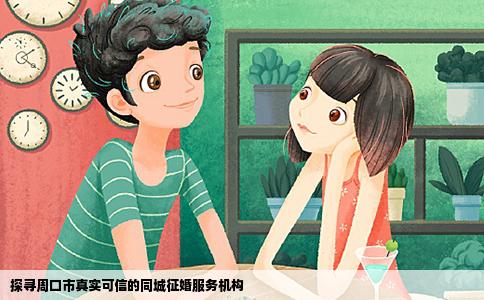 探寻周口市真实可信的同城征婚服务机构