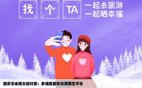 南京市未婚女找对象：多维度解析优质婚恋平台