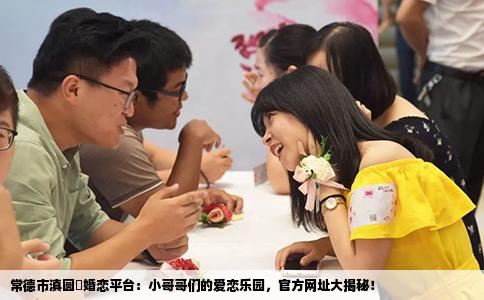 常德市滇圆囍婚恋平台：小哥哥们的爱恋乐园，官方网址大揭秘！