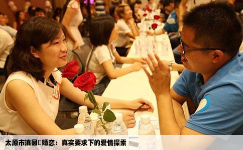 太原市滇圆囍婚恋：真实要求下的爱情探索