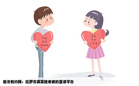 临沧有约网：拉萨市真实找老婆的靠谱平台