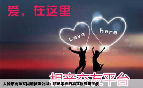 太原市离婚女同城征婚公司：临沧本地的真实服务与挑战