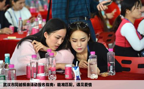 武汉市同城相亲活动报名指南：精准匹配，遇见爱情