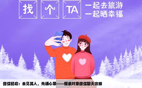 微信初启：未见其人，先通心意——相亲对象微信聊天攻略