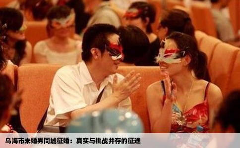 乌海市未婚男同城征婚：真实与挑战并存的征途