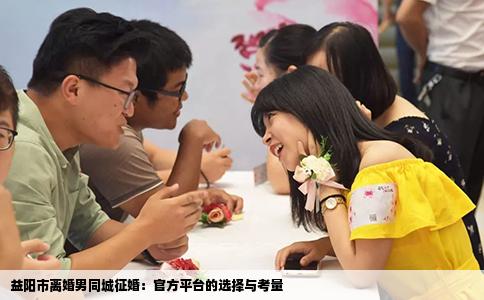 益阳市离婚男同城征婚：官方平台的选择与考量