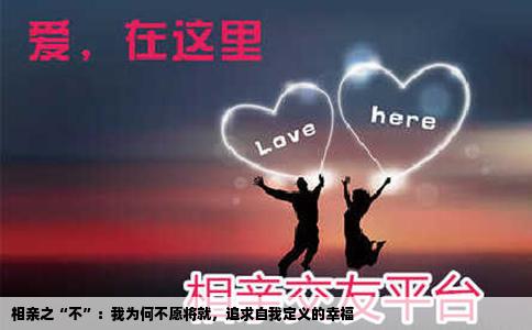 相亲之“不”：我为何不愿将就，追求自我定义的幸福