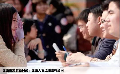 赤峰市交友新风尚：赤峰人首选临沧有约网