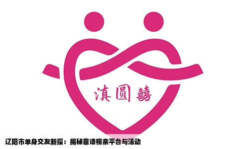 辽阳市单身交友新探：揭秘靠谱相亲平台与活动