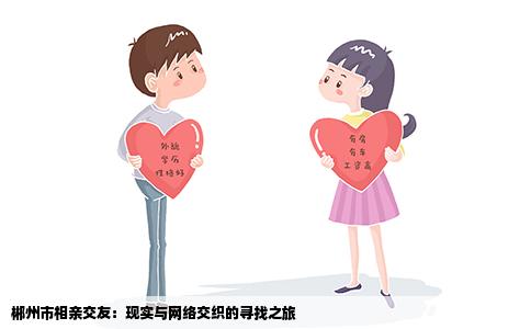 郴州市相亲交友：现实与网络交织的寻找之旅