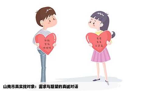 山南市真实找对象：需求与期望的真诚对话