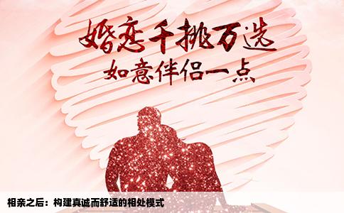 相亲之后：构建真诚而舒适的相处模式