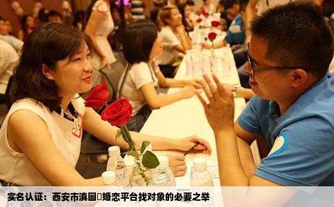 实名认证：西安市滇圆囍婚恋平台找对象的必要之举
