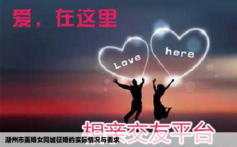 湖州市离婚女同城征婚的实际情况与要求