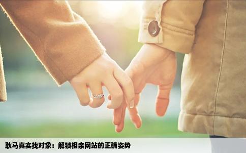 耿马真实找对象：解锁相亲网站的正确姿势