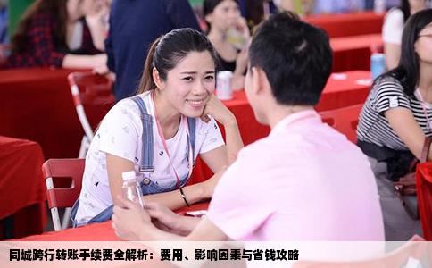 同城跨行转账手续费全解析：费用、影响因素与省钱攻略