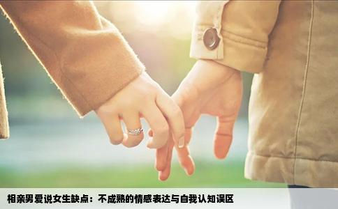 相亲男爱说女生缺点：不成熟的情感表达与自我认知误区