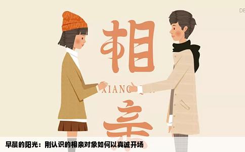 早晨的阳光：刚认识的相亲对象如何以真诚开场