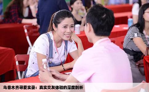 乌鲁木齐寻爱实录：真实交友体验的深度剖析