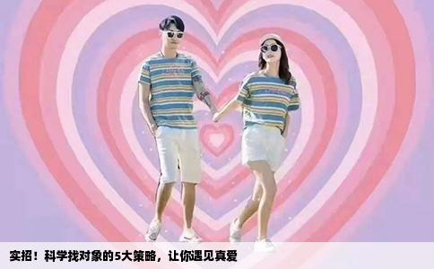 实招！科学找对象的5大策略，让你遇见真爱