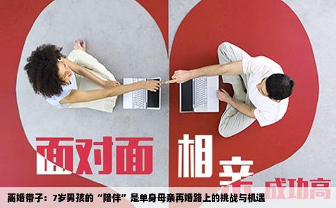 离婚带子：7岁男孩的“陪伴”是单身母亲再婚路上的挑战与机遇