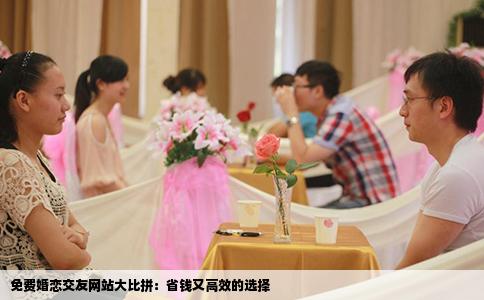 免费婚恋交友网站大比拼：省钱又高效的选择
