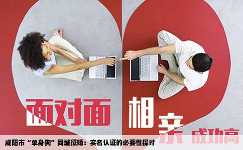 咸阳市“单身狗”同城征婚：实名认证的必要性探讨